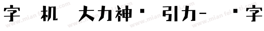 字玩机甲大力神简 引力字体转换